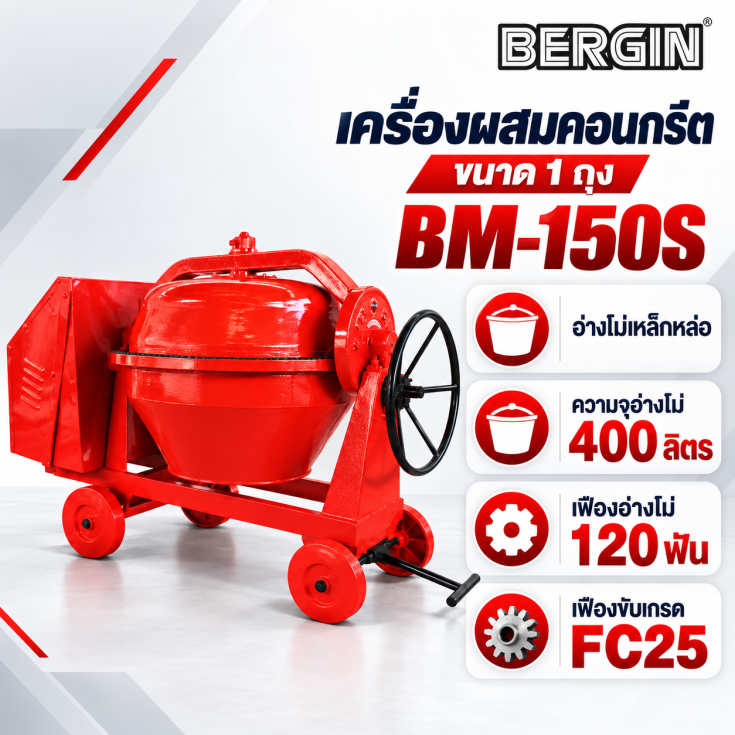 เครื่องผสมคอนกรีต เหล็กหล่อ BM150S.1